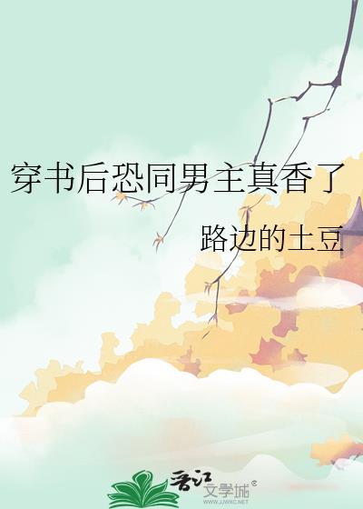 穿书后恐同男主真香了路边