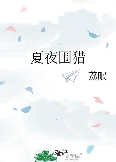 夏夜围猎晋江
