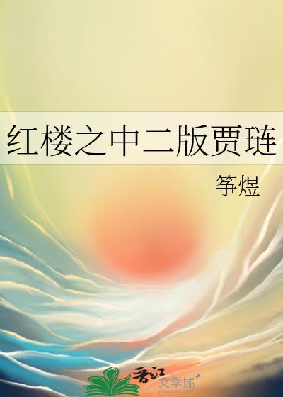 红楼之中二版贾琏作者筝煜