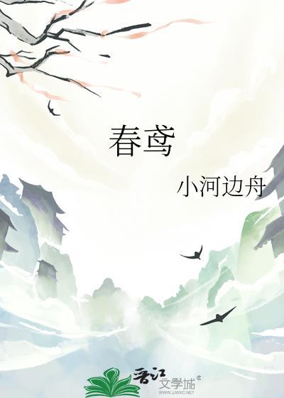 笼中青雀 明春鸢