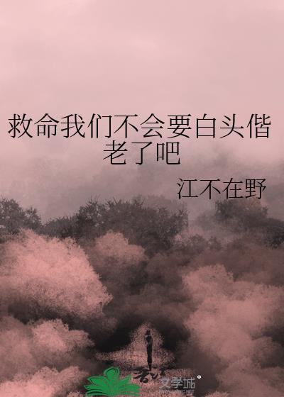 救命我们不会要白头偕老了吧百度