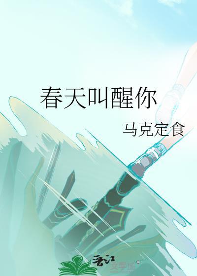 把春天叫醒