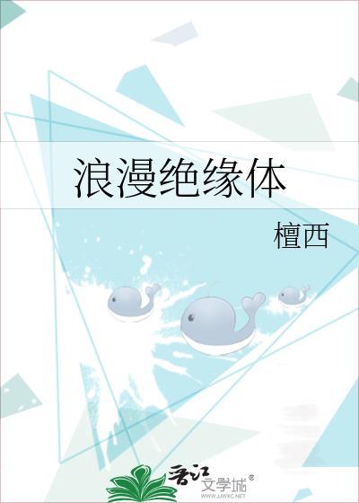 浪漫绝缘体TXT百度