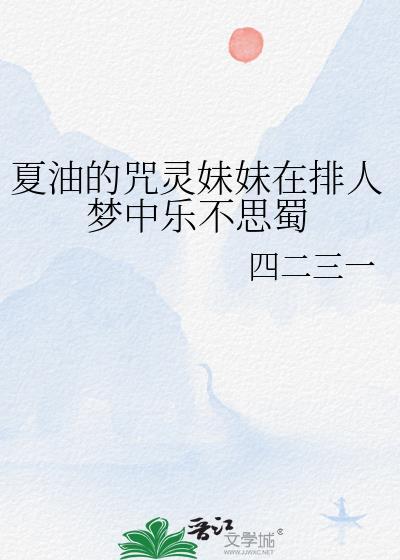 夏油杰有哪些咒灵