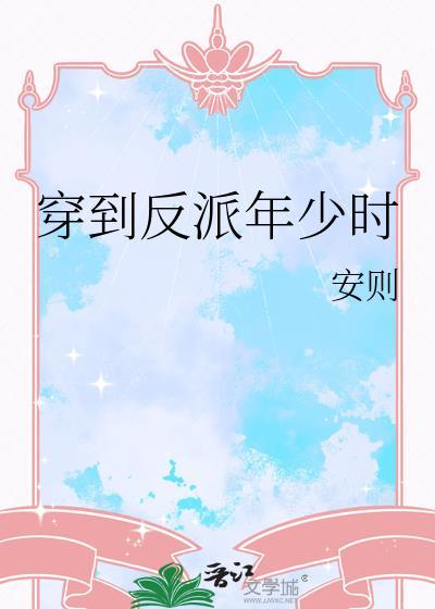 穿回反派少年时