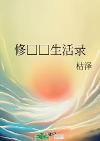 修仙世界生存纪实