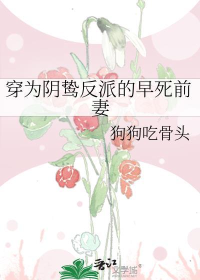 穿成了阴鸷的早死前妻gl