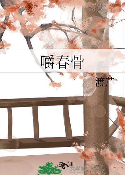 嚼春骨 晋江