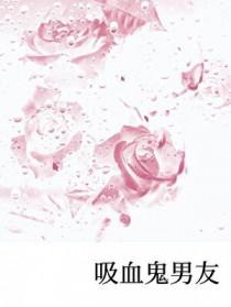 吸血鬼男友泰剧