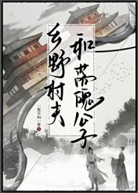 乡野村夫的近义词