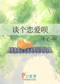 谈个恋爱吧什么意思