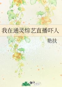 我在灵异直播频道火了