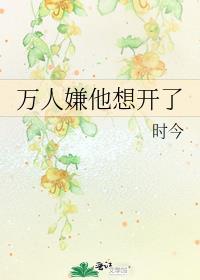 万人嫌他重生了