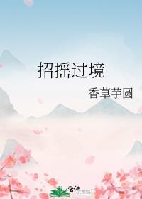 招摇过境好看吗