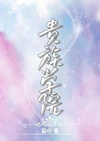 贵族学院(NP)安粟结局