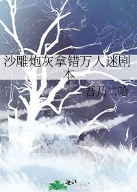 沙雕炮灰最好命