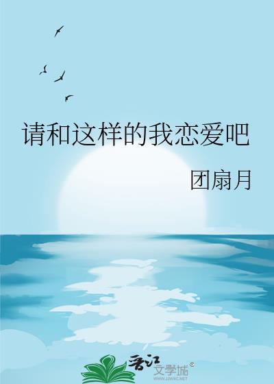 请和这样的我恋爱吧简介