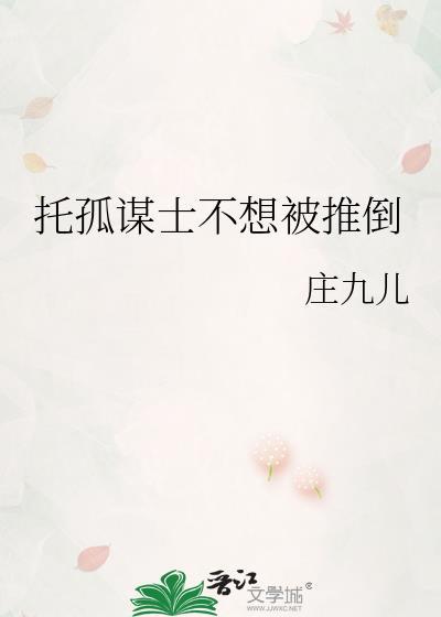 托孤谋士不想被推倒百度