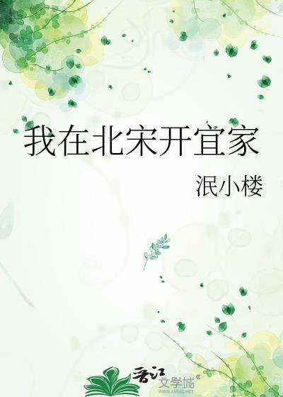 我在北宋有间房