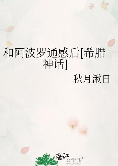 和阿波罗通感后[希腊神话
