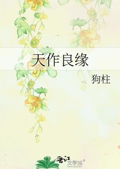 天作良缘狗柱txt