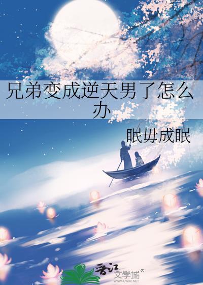 兄弟变成妹子了怎么办