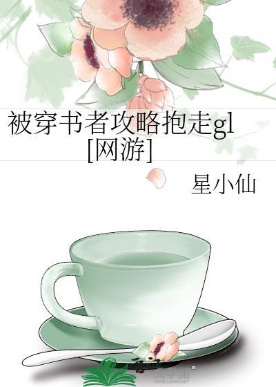 被穿书者攻略抱走gl[网游
