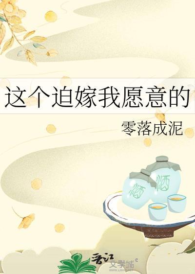 这个破嫁我愿意的