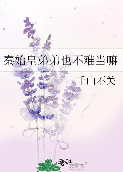 秦始皇弟弟叫什么名字