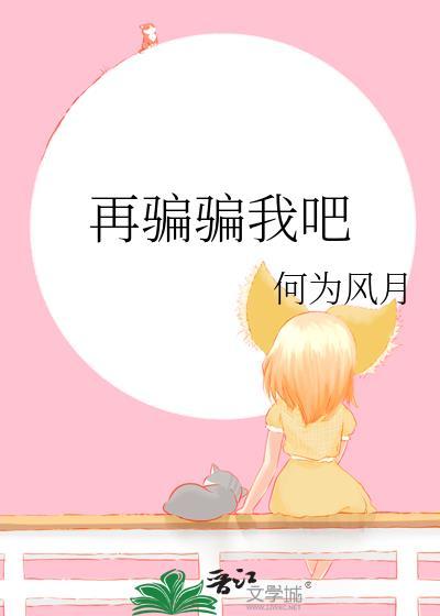 再骗我一句