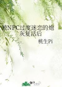 被nPc过度迷恋的炮灰复活后百度