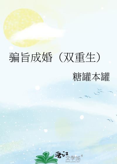 骗夫成婚