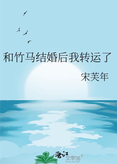 和竹马以后免费
