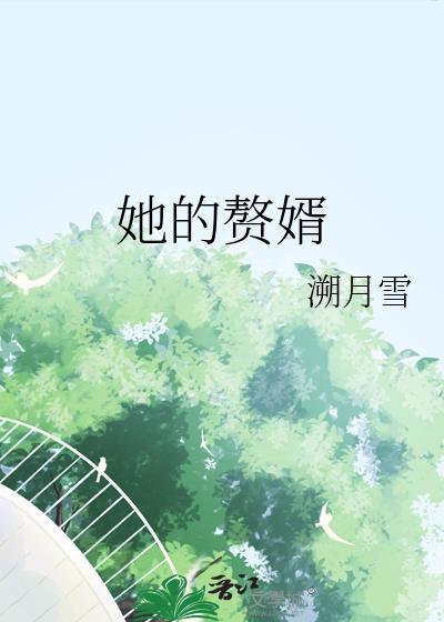 她的赘婿溯月雪TXT