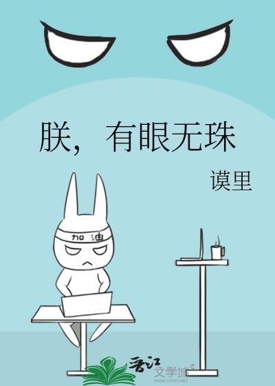 朕有眼无珠百度