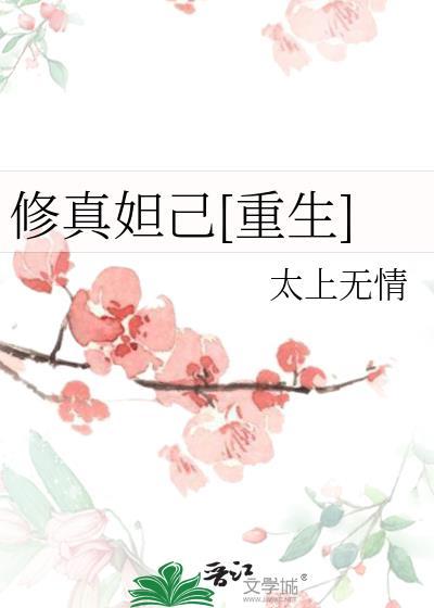妲己的重修之旅继续阅读