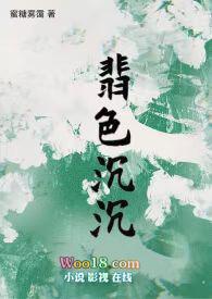 翡色沉沉(轻松向NP)_全文在线阅