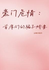 豪门陷阱首席夫人不回家免费阅读正版