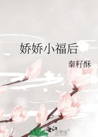 小娇娇免费阅读