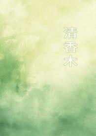 清香木是什么东西