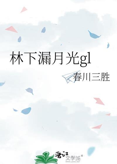 林下漏月光 疏疏如残雪原文