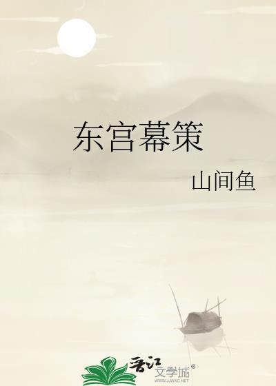 东宫策免费阅读by萧因