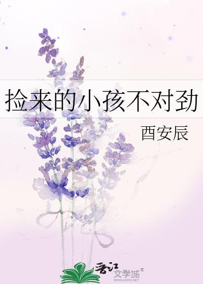 捡来的孩子养大也不容易