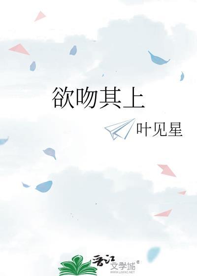 欲吻其上叶见星免费阅读