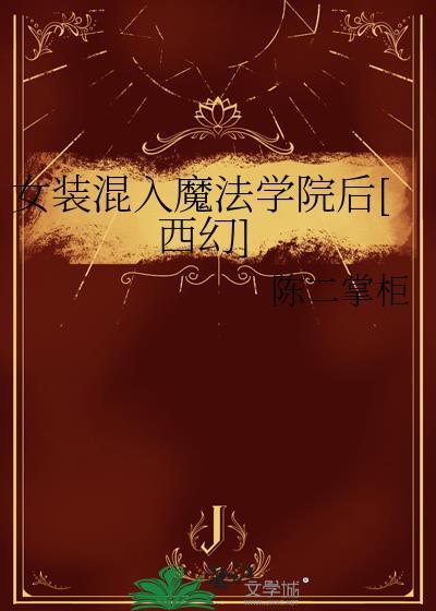 女装魔王 最新章节 无弹窗