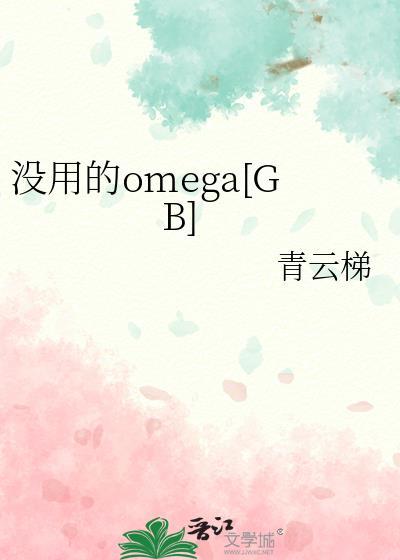 没用的omegaby