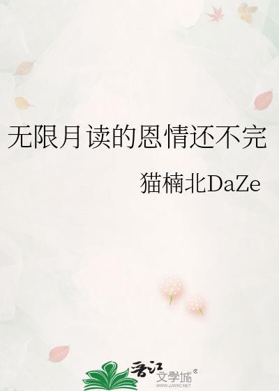 无限月读其实一直没结束