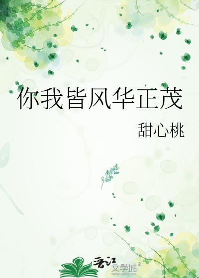 你我皆风华正茂什么意思
