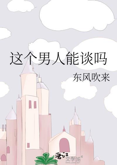 一个男人适不适合嫁