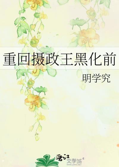 重生摄政王妃超腹黑